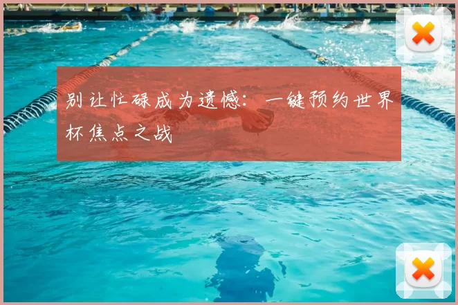 别让忙碌成为遗憾：一键预约世界杯焦点之战