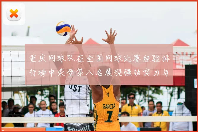 重庆网球队在全国网球比赛经验排行榜中荣登第八名展现强劲实力与潜力