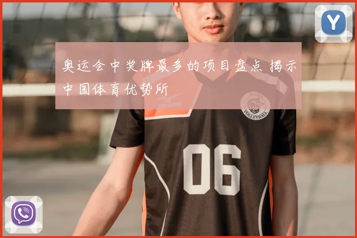 奥运会中奖牌最多的项目盘点 揭示中国体育优势所