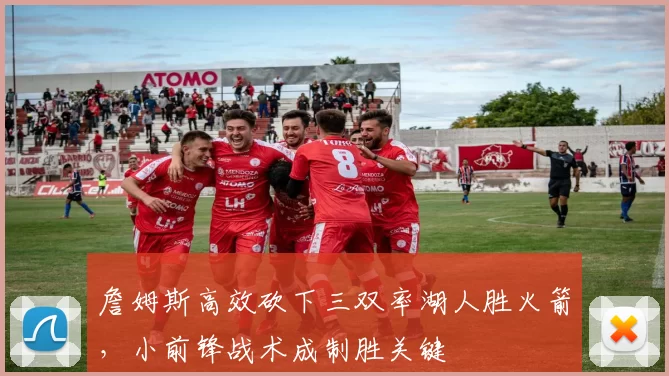 詹姆斯高效砍下三双率湖人胜火箭，小前锋战术成制胜关键
