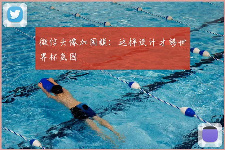微信头像加国旗：这样设计才够世界杯氛围