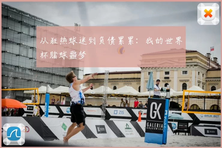 从狂热球迷到负债累累：我的世界杯赌球噩梦
