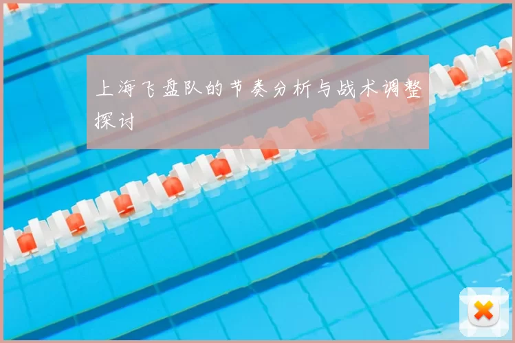 上海飞盘队的节奏分析与战术调整探讨