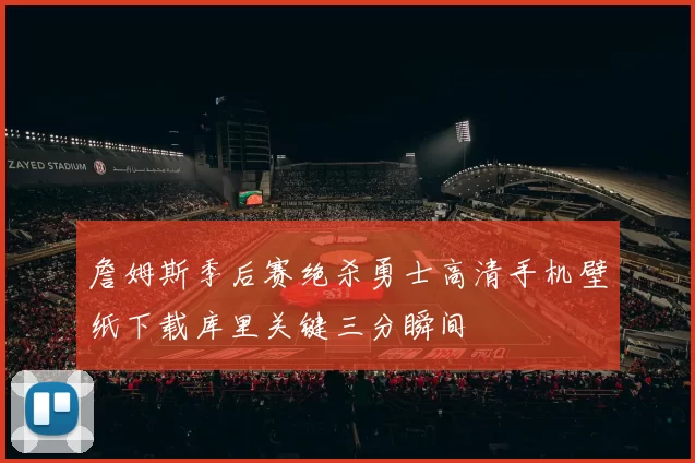 詹姆斯季后赛绝杀勇士高清手机壁纸下载库里关键三分瞬间
