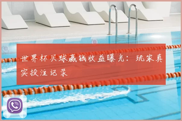 世界杯买球赢钱收益曝光：玩家真实投注记录