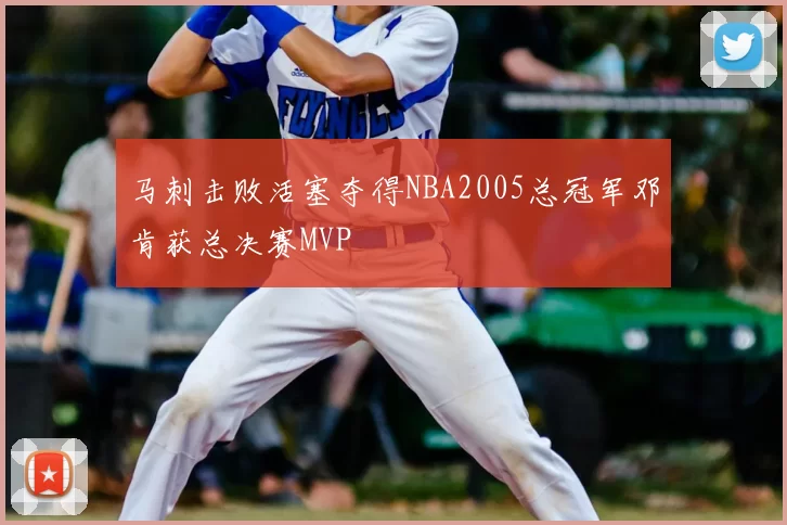 马刺击败活塞夺得NBA2005总冠军邓肯获总决赛MVP