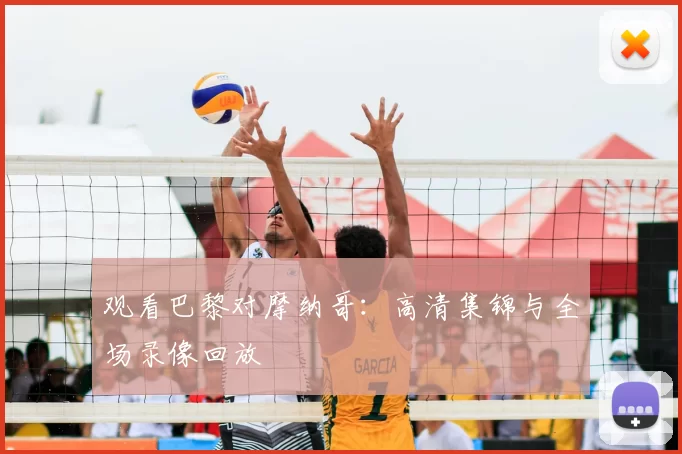 观看巴黎对摩纳哥：高清集锦与全场录像回放