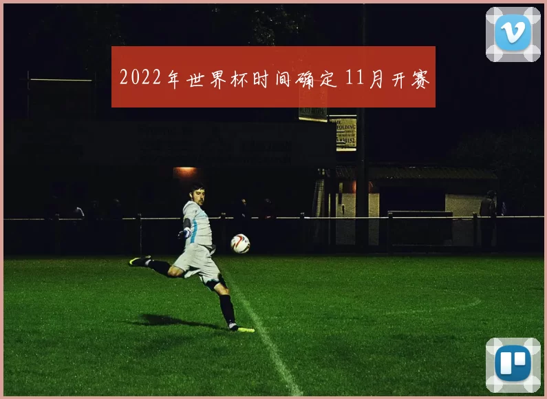 2022年世界杯时间确定 11月开赛