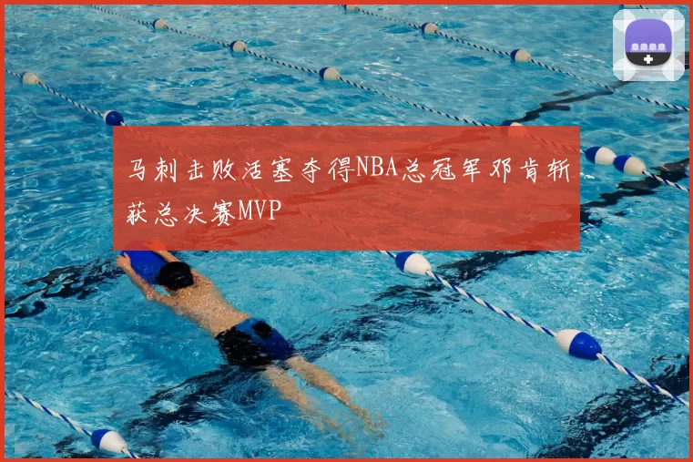 马刺击败活塞夺得NBA总冠军邓肯斩获总决赛MVP