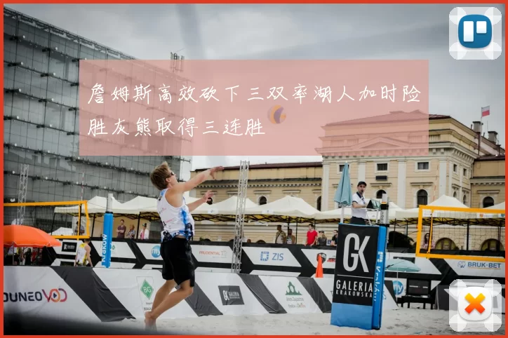 詹姆斯高效砍下三双率湖人加时险胜灰熊取得三连胜