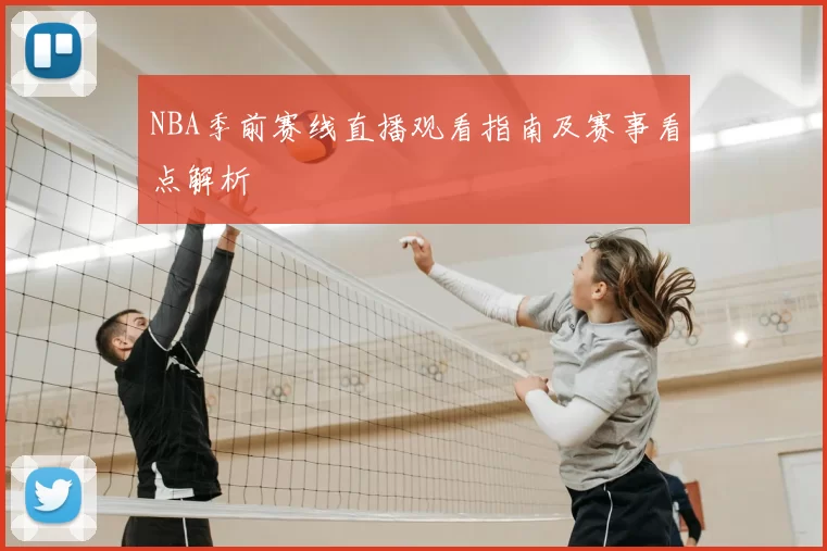 NBA季前赛线直播观看指南及赛事看点解析