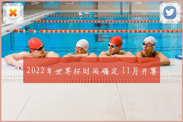 2022年世界杯时间确定 11月开赛