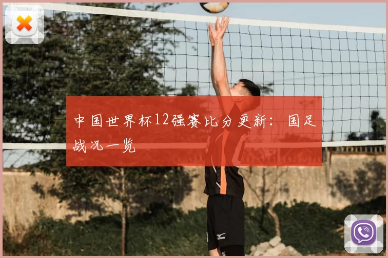 中国世界杯12强赛比分更新：国足战况一览