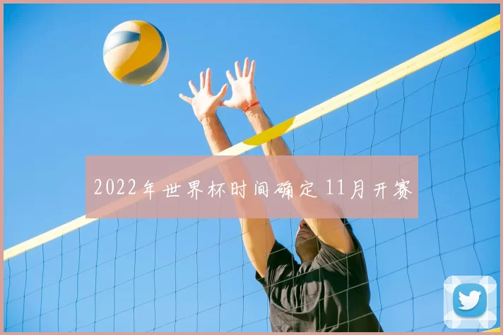 2022年世界杯时间确定 11月开赛