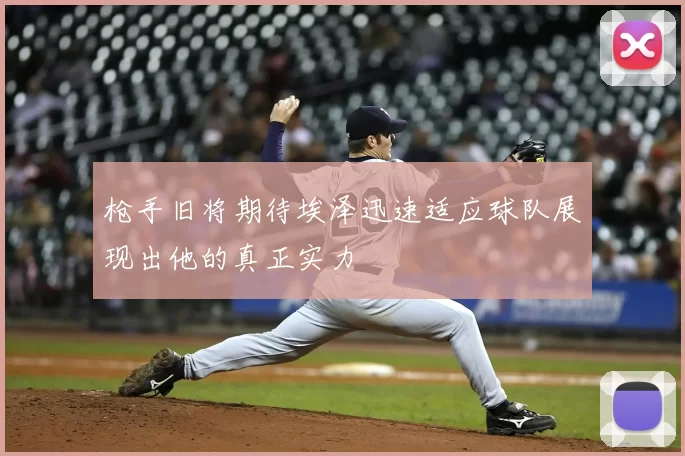 枪手旧将期待埃泽迅速适应球队展现出他的真正实力