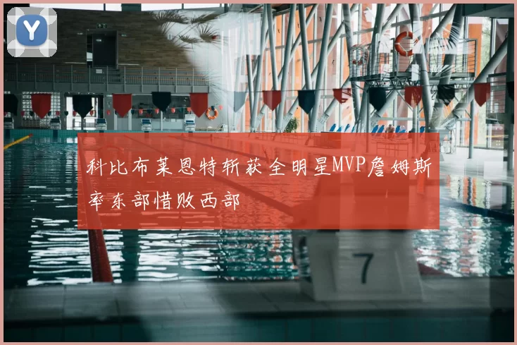 科比布莱恩特斩获全明星MVP詹姆斯率东部惜败西部