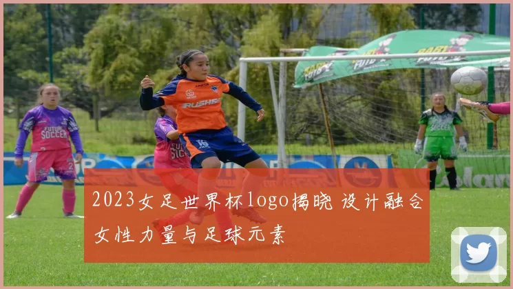 2023女足世界杯logo揭晓 设计融合女性力量与足球元素