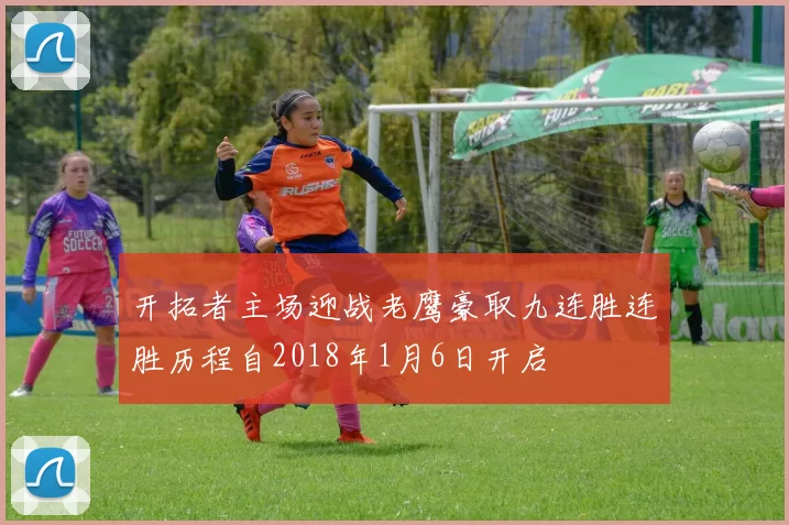 开拓者主场迎战老鹰豪取九连胜连胜历程自2018年1月6日开启