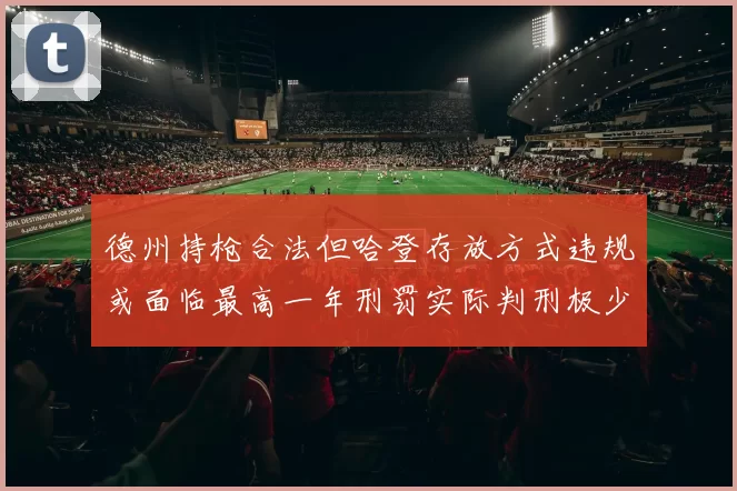 德州持枪合法但哈登存放方式违规或面临最高一年刑罚实际判刑极少