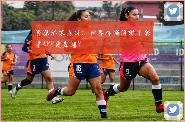 资深玩家点评：世界杯期间哪个彩票APP更靠谱？