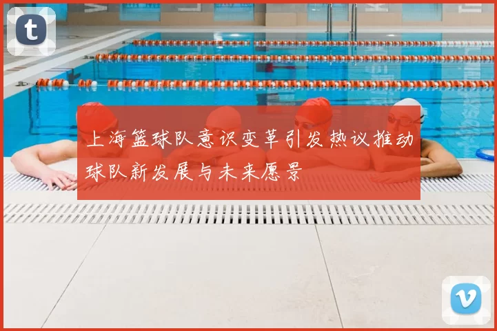 上海篮球队意识变革引发热议推动球队新发展与未来愿景