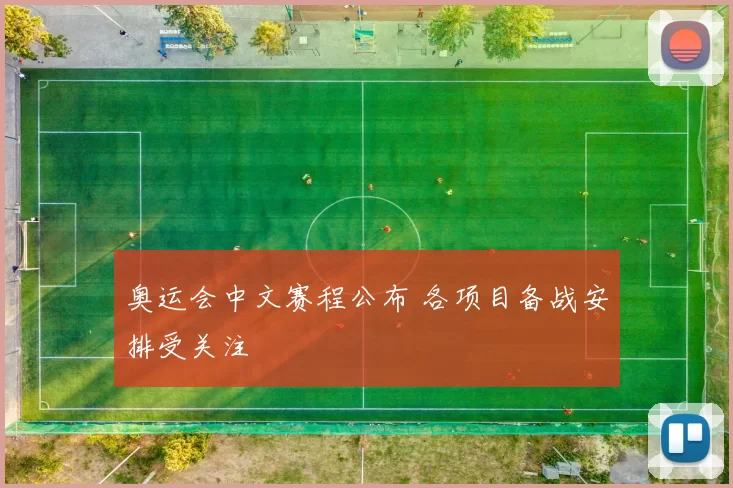 奥运会中文赛程公布 各项目备战安排受关注