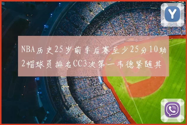 NBA历史25岁前季后赛至少25分10助2帽球员排名CC3次第一韦德紧随其后