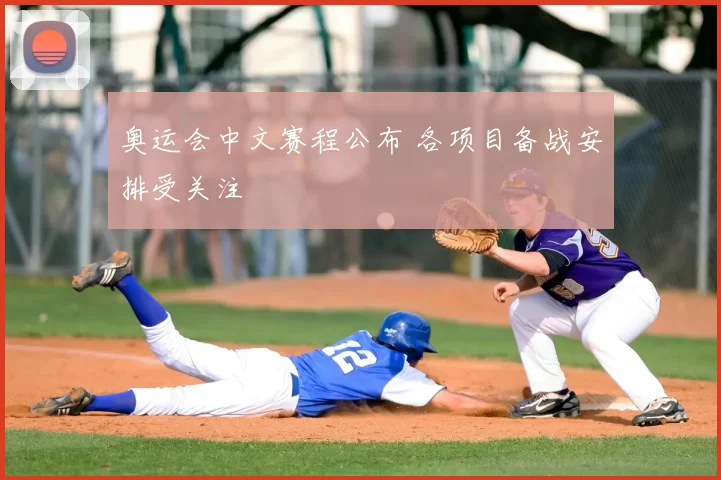 奥运会中文赛程公布 各项目备战安排受关注