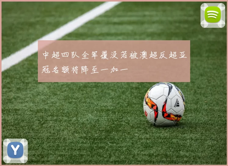 中超四队全军覆没若被澳超反超亚冠名额将降至一加一