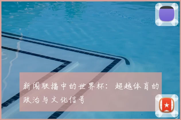 新闻联播中的世界杯：超越体育的政治与文化信号