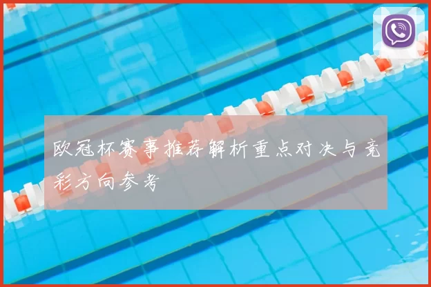 欧冠杯赛事推荐解析重点对决与竞彩方向参考