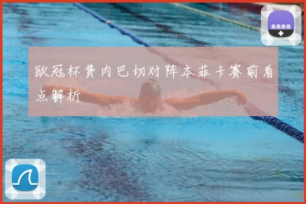 欧冠杯费内巴切对阵本菲卡赛前看点解析