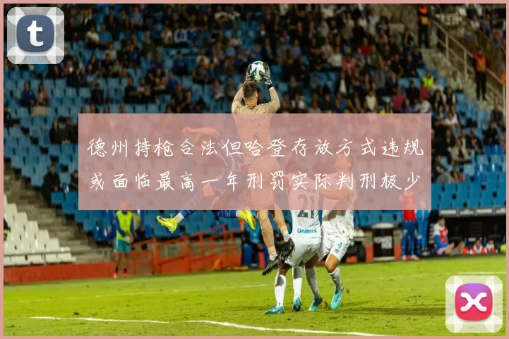 德州持枪合法但哈登存放方式违规或面临最高一年刑罚实际判刑极少