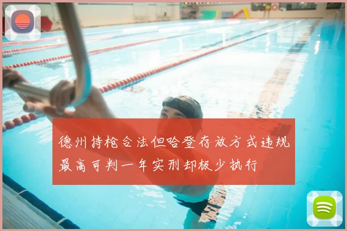 德州持枪合法但哈登存放方式违规最高可判一年实刑却极少执行