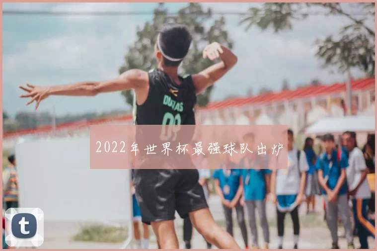 2022年世界杯最强球队出炉