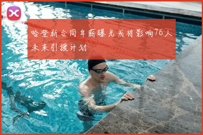 哈登新合同年薪曝光或将影响76人未来引援计划