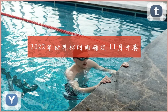 2022年世界杯时间确定 11月开赛
