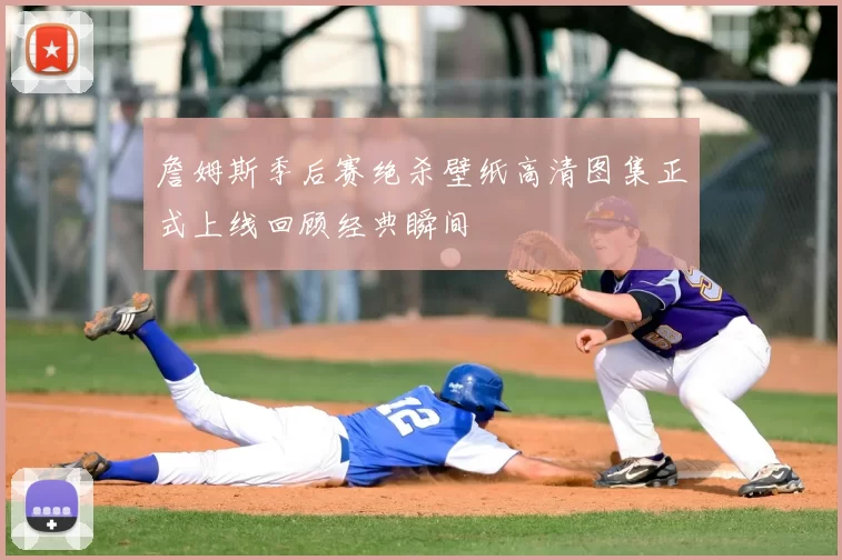 詹姆斯季后赛绝杀壁纸高清图集正式上线回顾经典瞬间