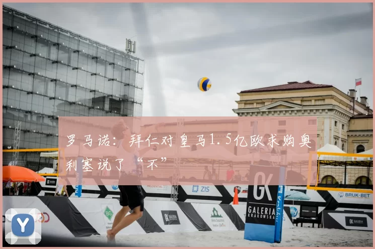 罗马诺：拜仁对皇马1.5亿欧求购奥利塞说了“不”