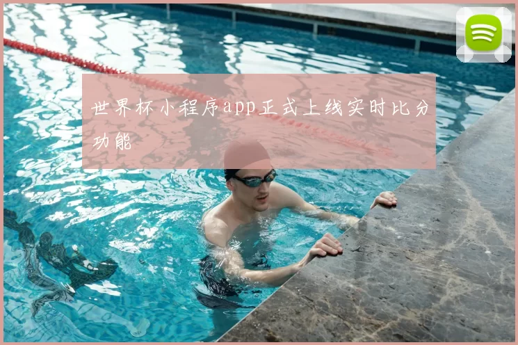 世界杯小程序app正式上线实时比分功能