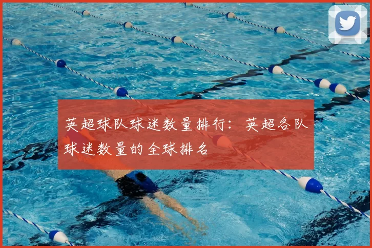 英超球队球迷数量排行:英超各队球迷数量的全球排名