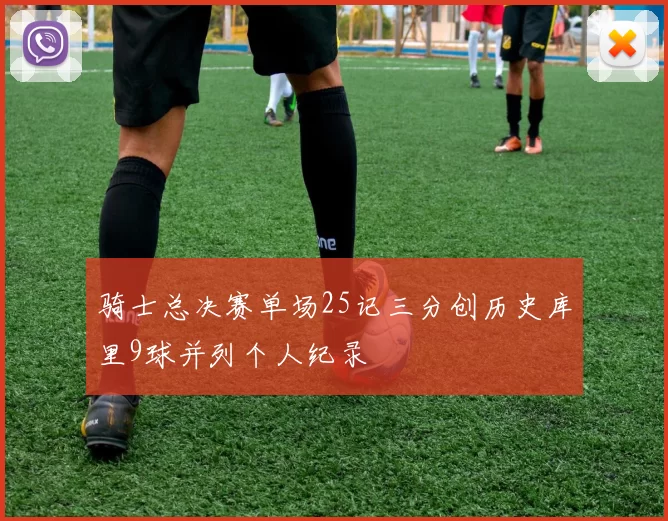 骑士总决赛单场25记三分创历史库里9球并列个人纪录