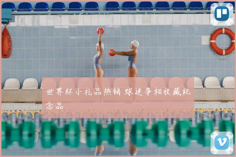 世界杯小礼品热销 球迷争相收藏纪念品