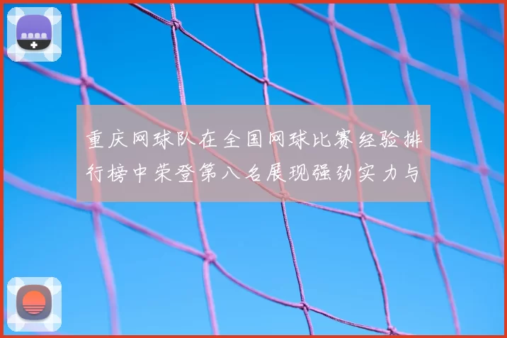 重庆网球队在全国网球比赛经验排行榜中荣登第八名展现强劲实力与潜力