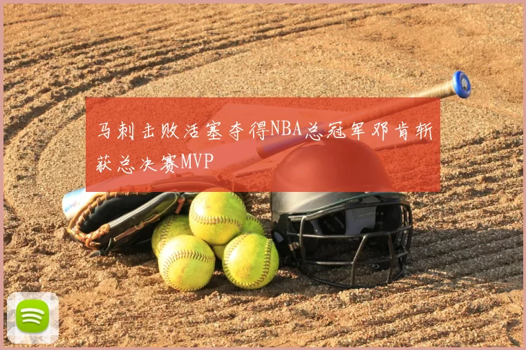 马刺击败活塞夺得NBA总冠军邓肯斩获总决赛MVP