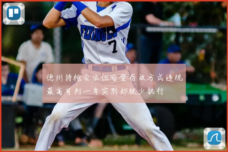 德州持枪合法但哈登存放方式违规最高可判一年实刑却极少执行